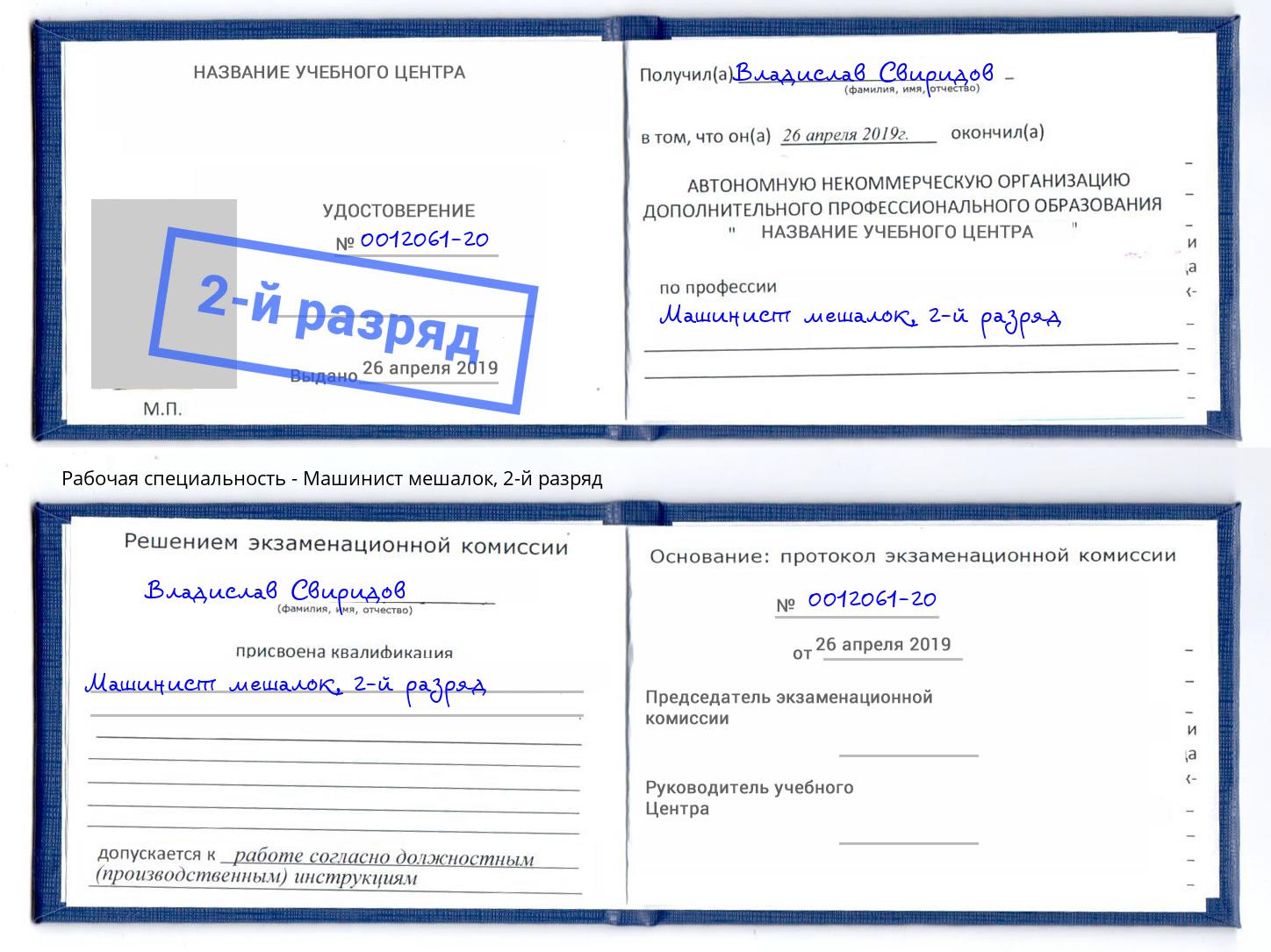 корочка 2-й разряд Машинист мешалок Курган