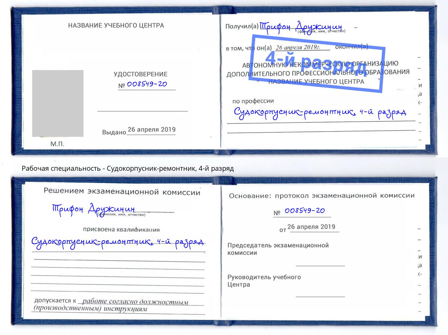 корочка 4-й разряд Судокорпусник-ремонтник Курган