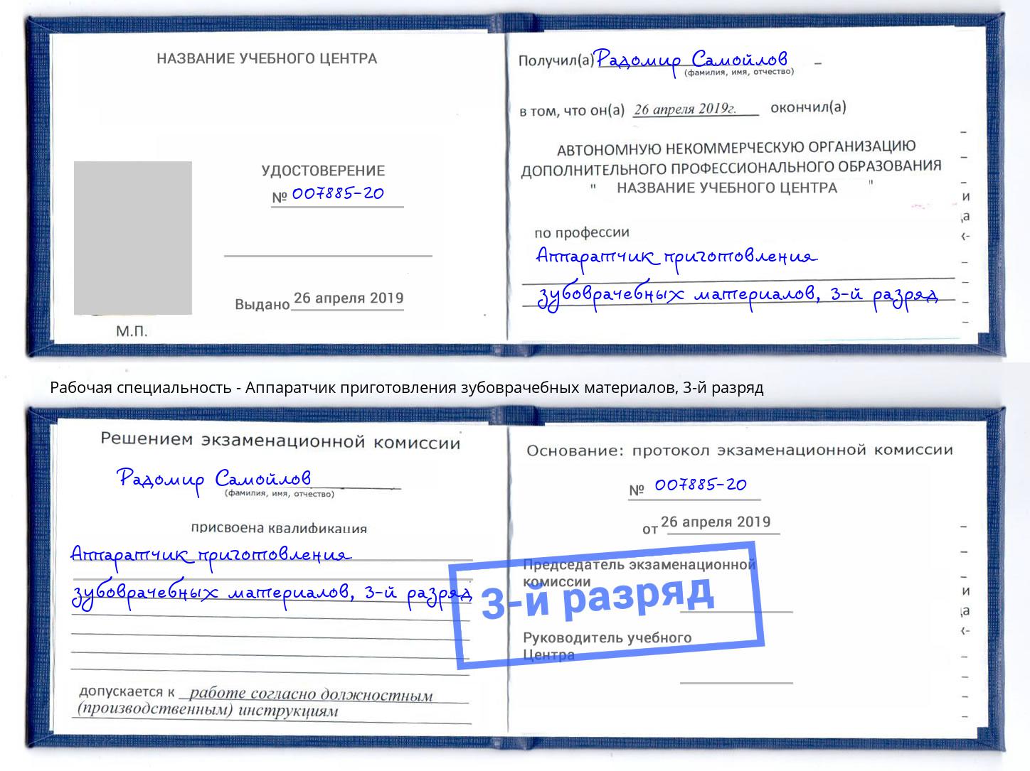 корочка 3-й разряд Аппаратчик приготовления зубоврачебных материалов Курган