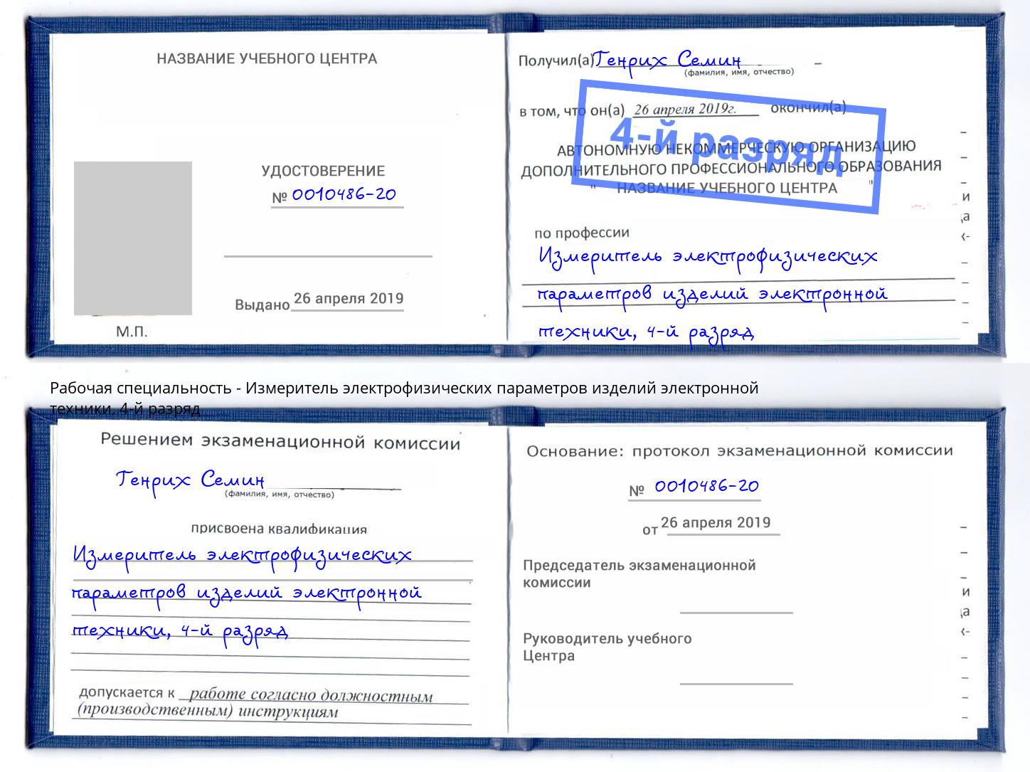 корочка 4-й разряд Измеритель электрофизических параметров изделий электронной техники Курган