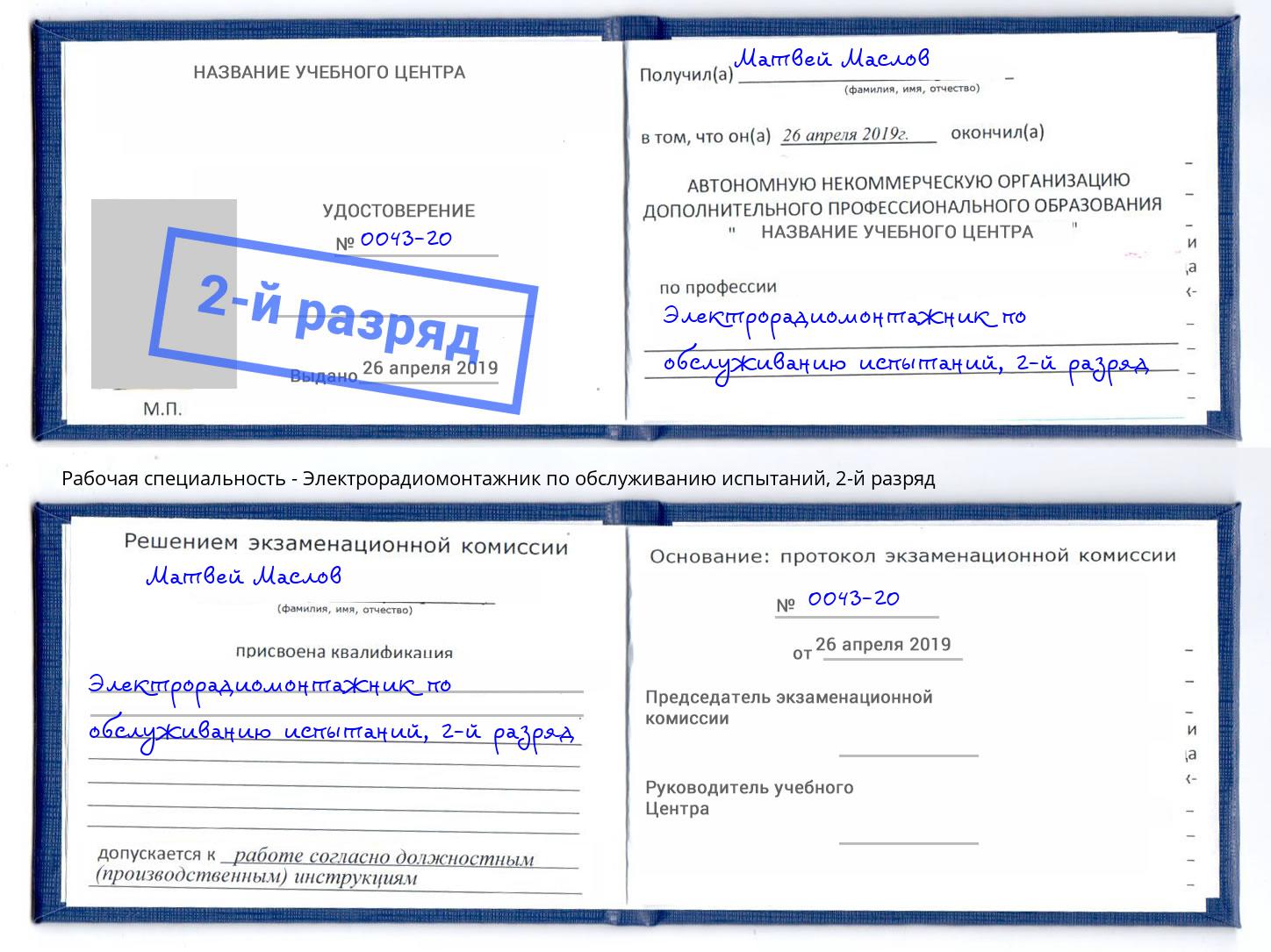 корочка 2-й разряд Электрорадиомонтажник по обслуживанию испытаний Курган