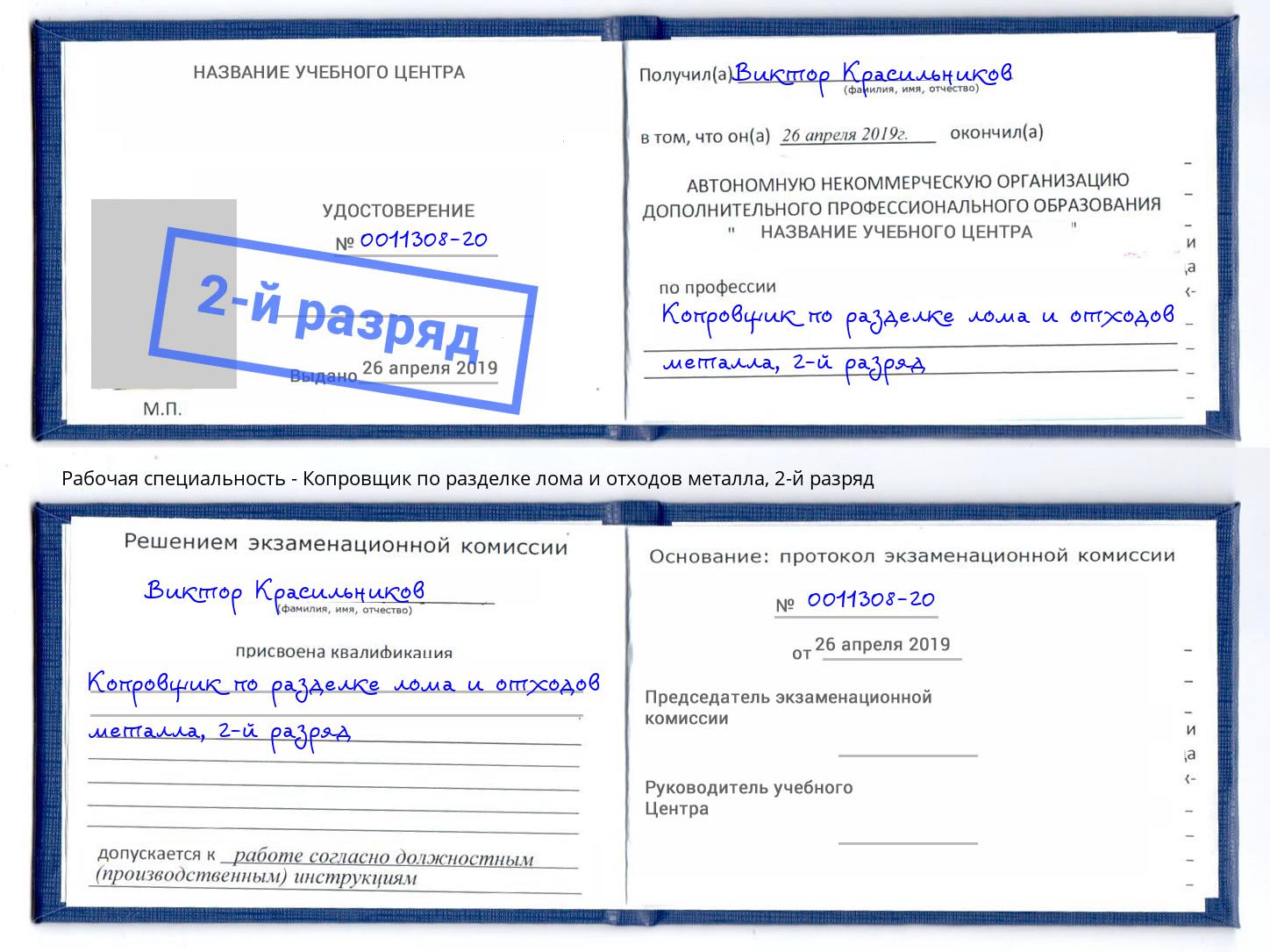 корочка 2-й разряд Копровщик по разделке лома и отходов металла Курган