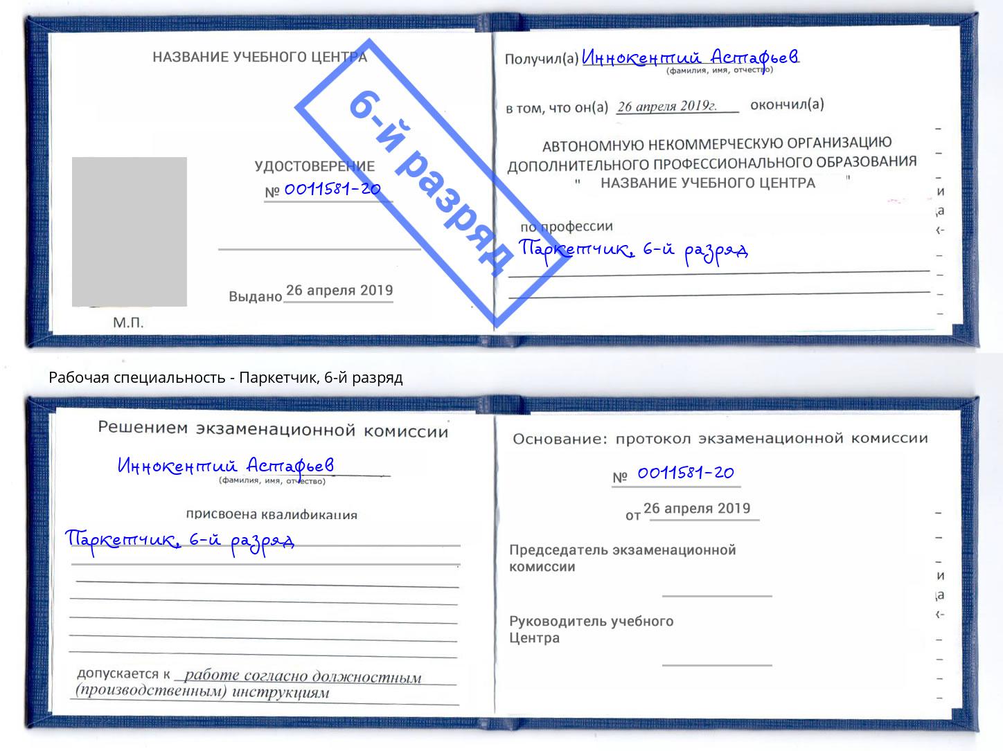 корочка 6-й разряд Паркетчик Курган