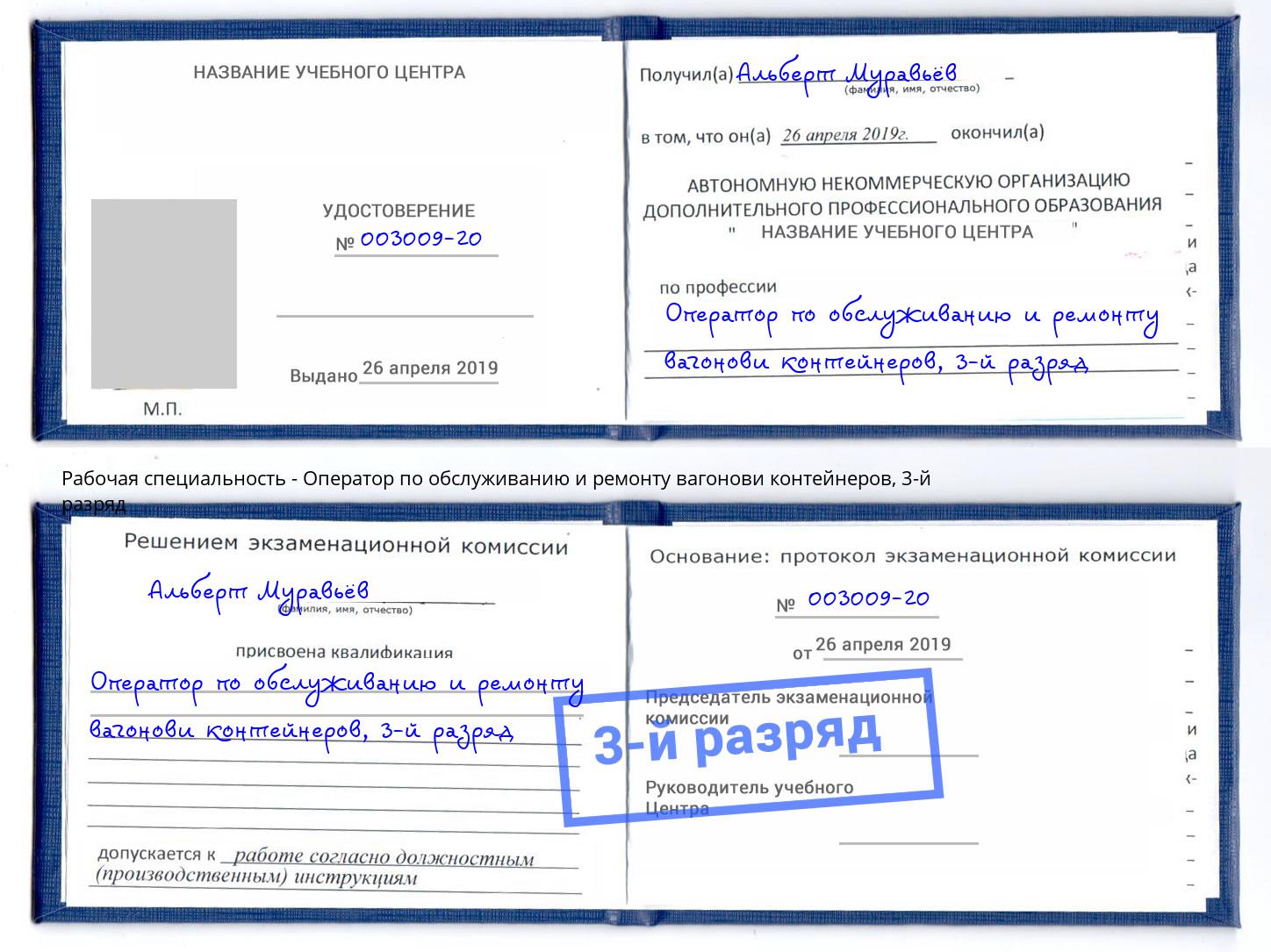 корочка 3-й разряд Оператор по обслуживанию и ремонту вагонови контейнеров Курган