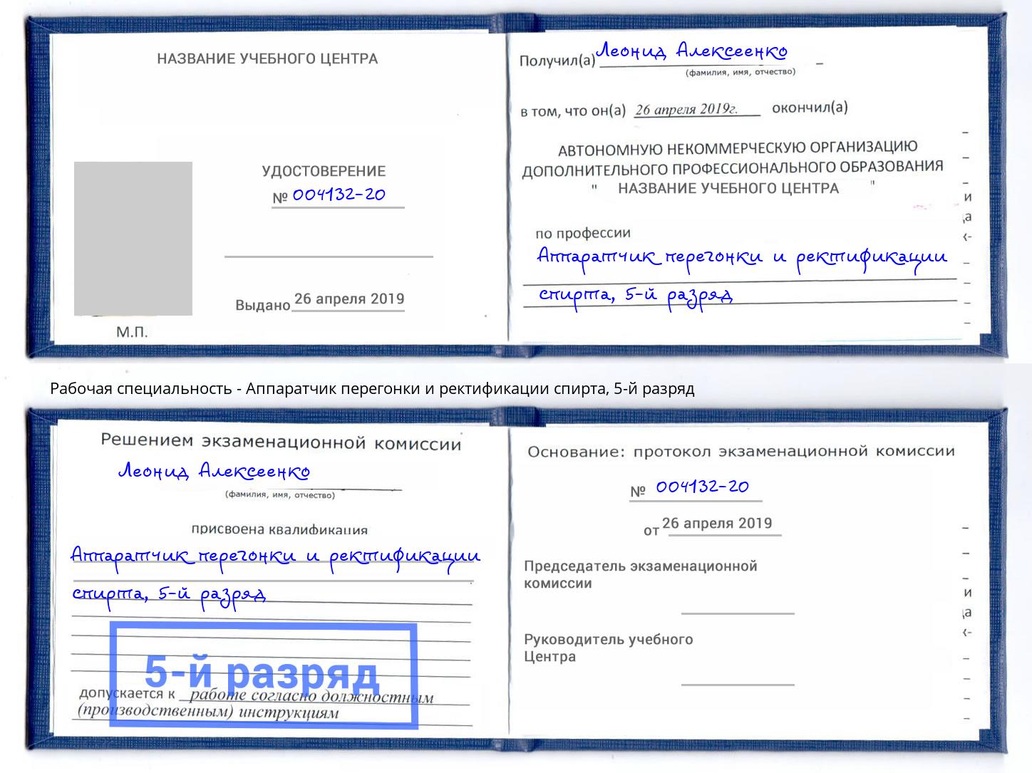 корочка 5-й разряд Аппаратчик перегонки и ректификации спирта Курган