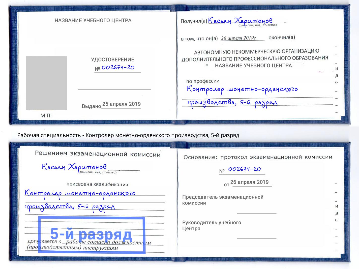 корочка 5-й разряд Контролер монетно-орденского производства Курган