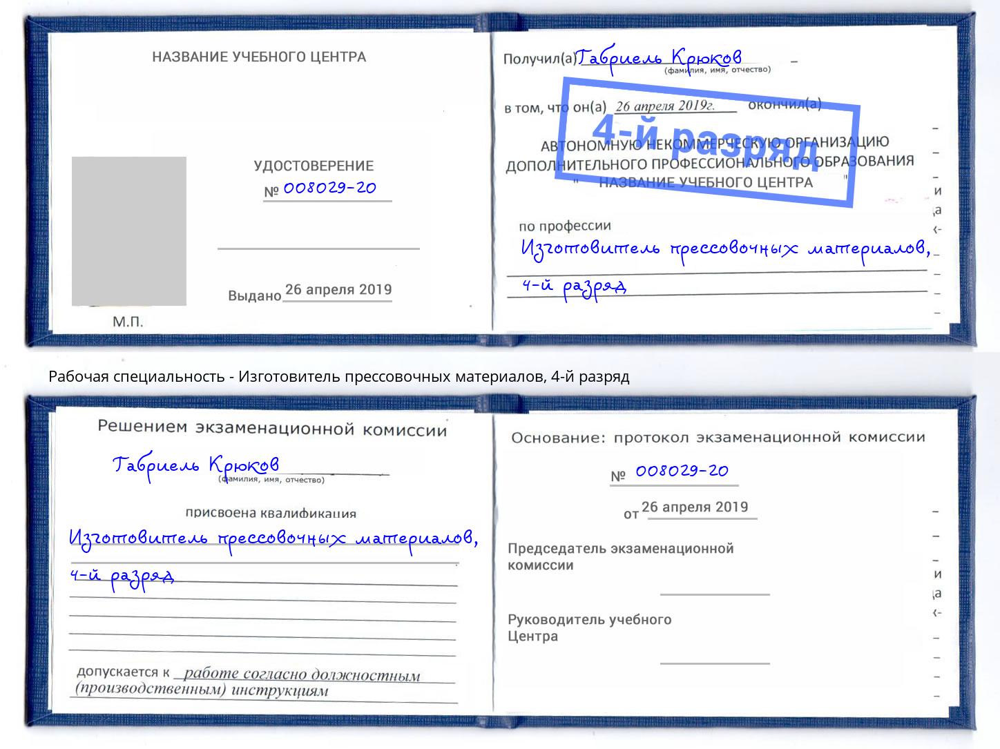 корочка 4-й разряд Изготовитель прессовочных материалов Курган
