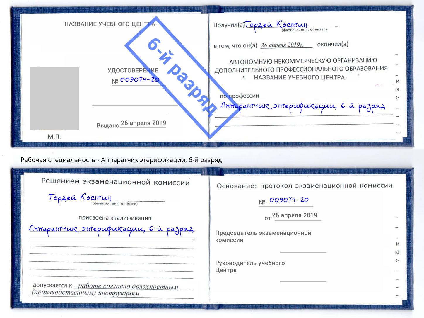 корочка 6-й разряд Аппаратчик этерификации Курган