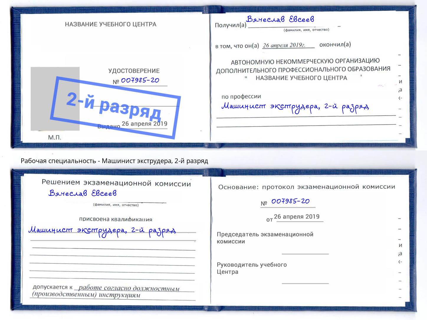 корочка 2-й разряд Машинист экструдера Курган