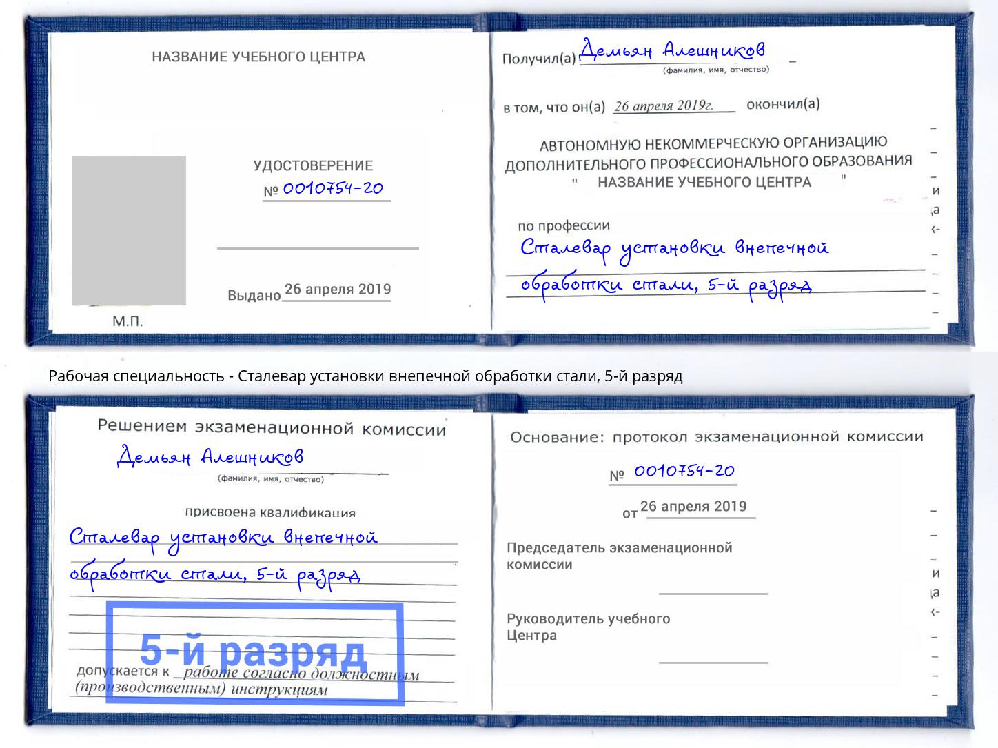 корочка 5-й разряд Сталевар установки внепечной обработки стали Курган