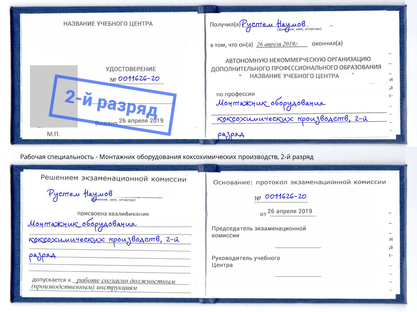 корочка 2-й разряд Монтажник оборудования коксохимических производств Курган