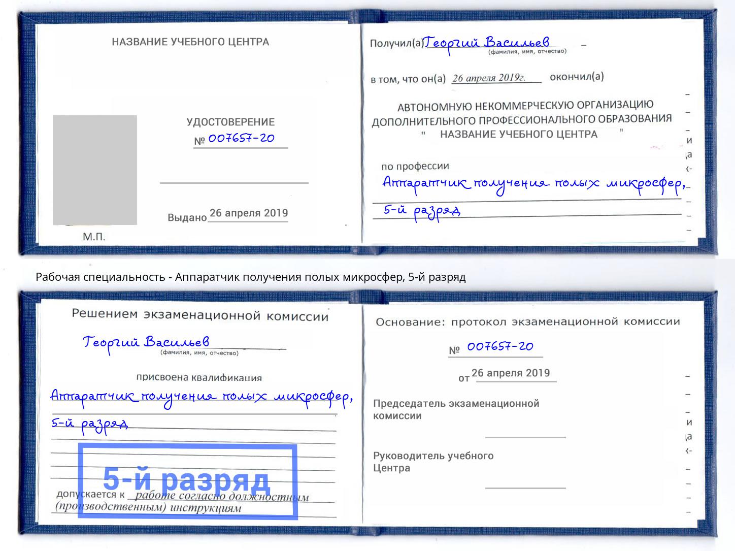 корочка 5-й разряд Аппаратчик получения полых микросфер Курган