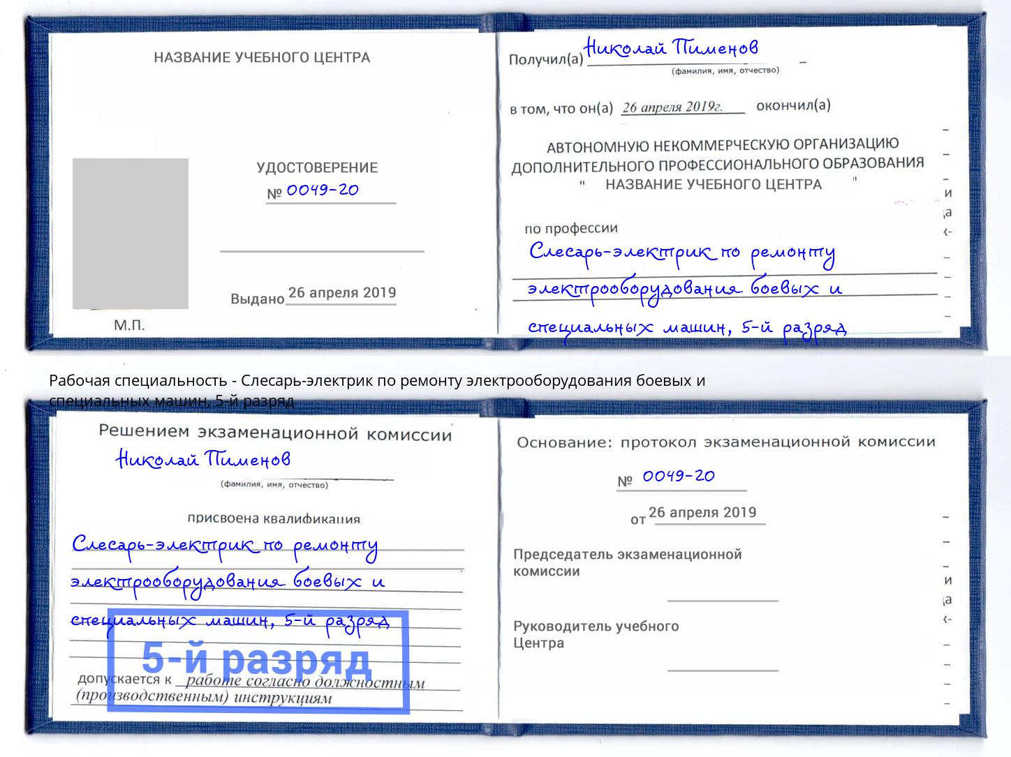 корочка 5-й разряд Слесарь-электрик по ремонту электрооборудования боевых и специальных машин Курган