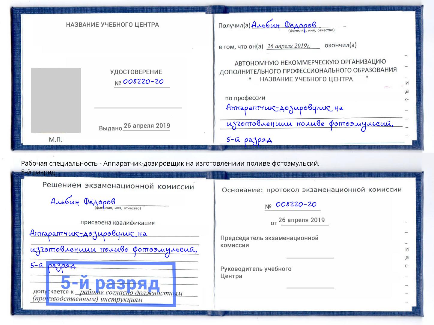 корочка 5-й разряд Аппаратчик-дозировщик на изготовлениии поливе фотоэмульсий Курган