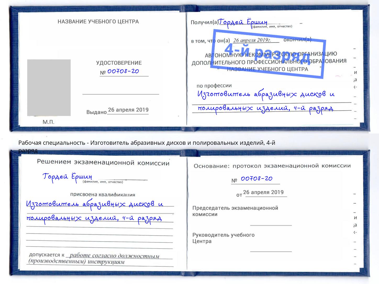 корочка 4-й разряд Изготовитель абразивных дисков и полировальных изделий Курган