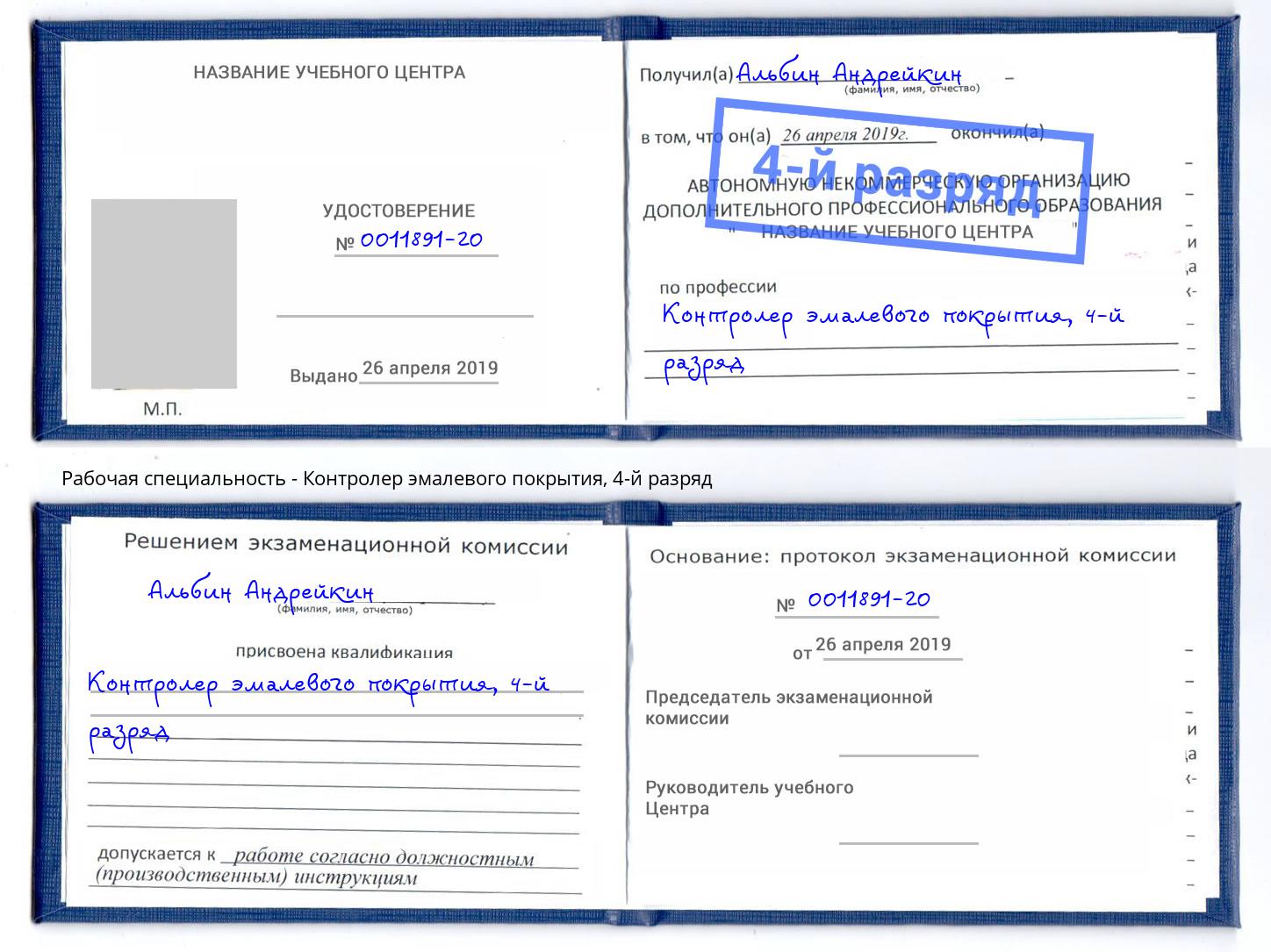 корочка 4-й разряд Контролер эмалевого покрытия Курган