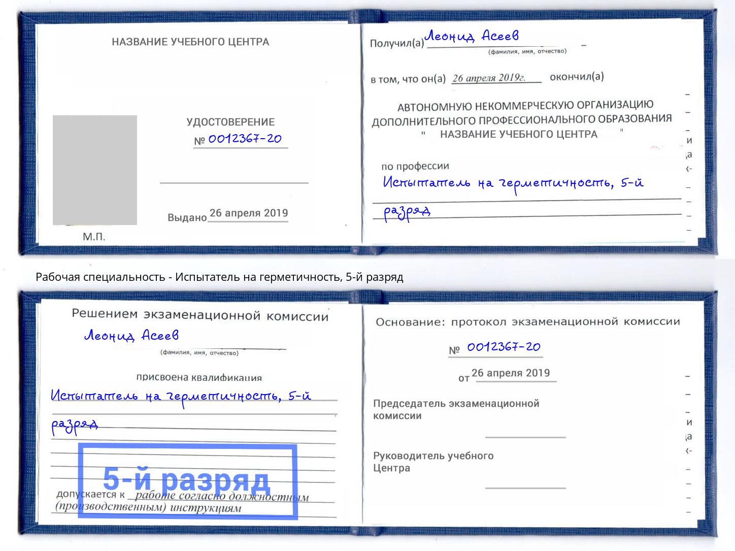 корочка 5-й разряд Испытатель на герметичность Курган