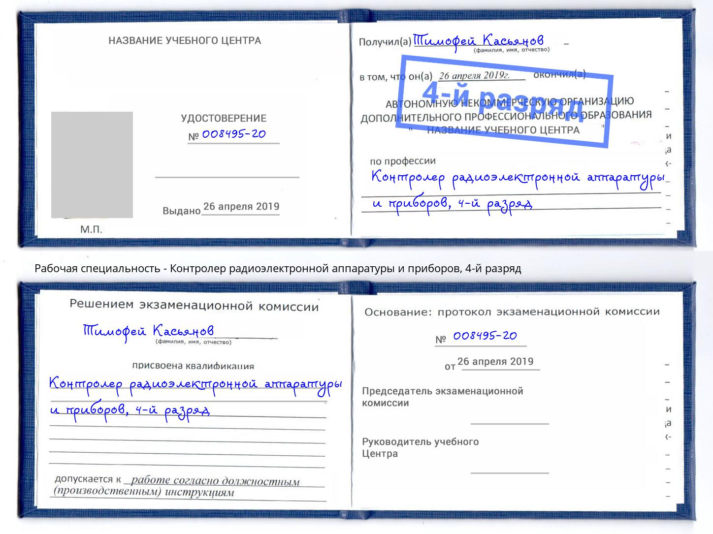 корочка 4-й разряд Контролер радиоэлектронной аппаратуры и приборов Курган