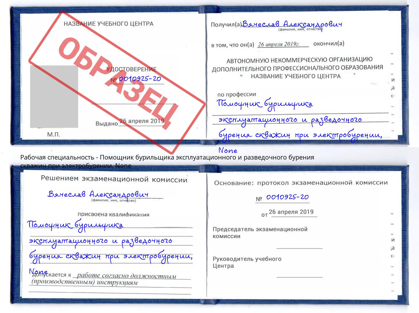корочка None Помощник бурильщика эксплуатационного и разведочного бурения скважин при электробурении Курган