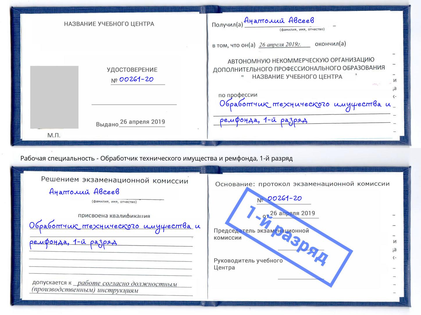 корочка 1-й разряд Обработчик технического имущества и ремфонда Курган