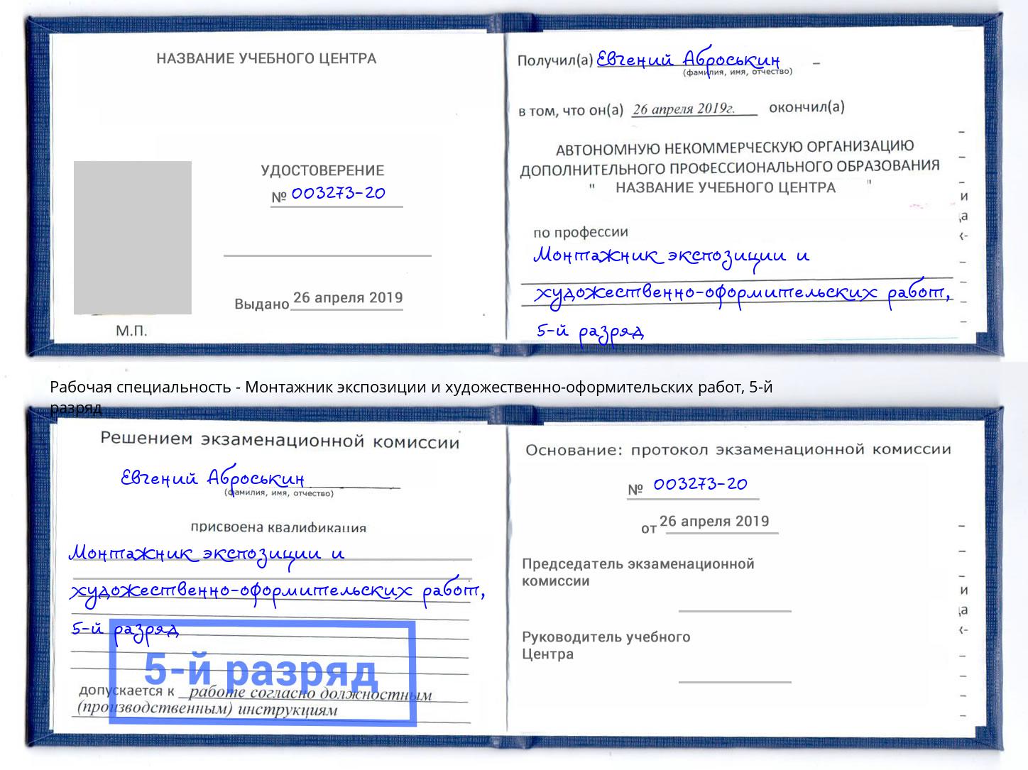 корочка 5-й разряд Монтажник экспозиции и художественно-оформительских работ Курган