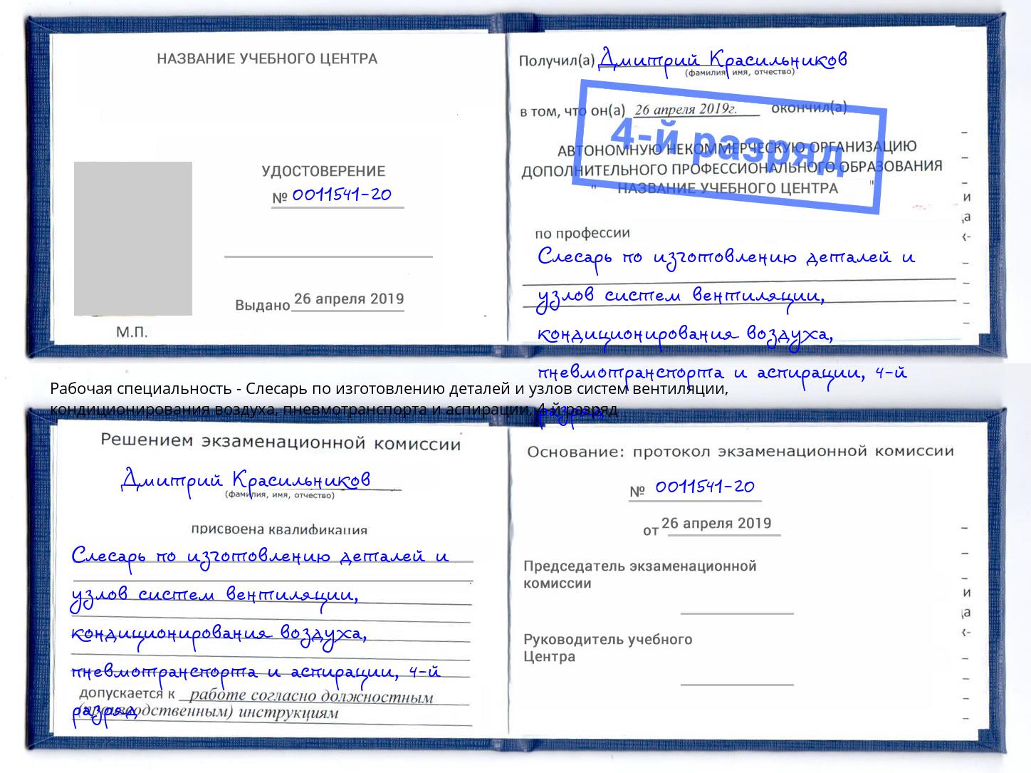 корочка 4-й разряд Слесарь по изготовлению деталей и узлов систем вентиляции, кондиционирования воздуха, пневмотранспорта и аспирации Курган