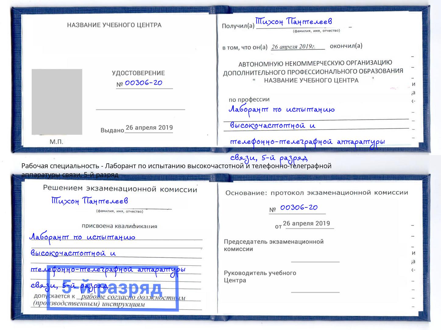 корочка 5-й разряд Лаборант по испытанию высокочастотной и телефонно-телеграфной аппаратуры связи Курган