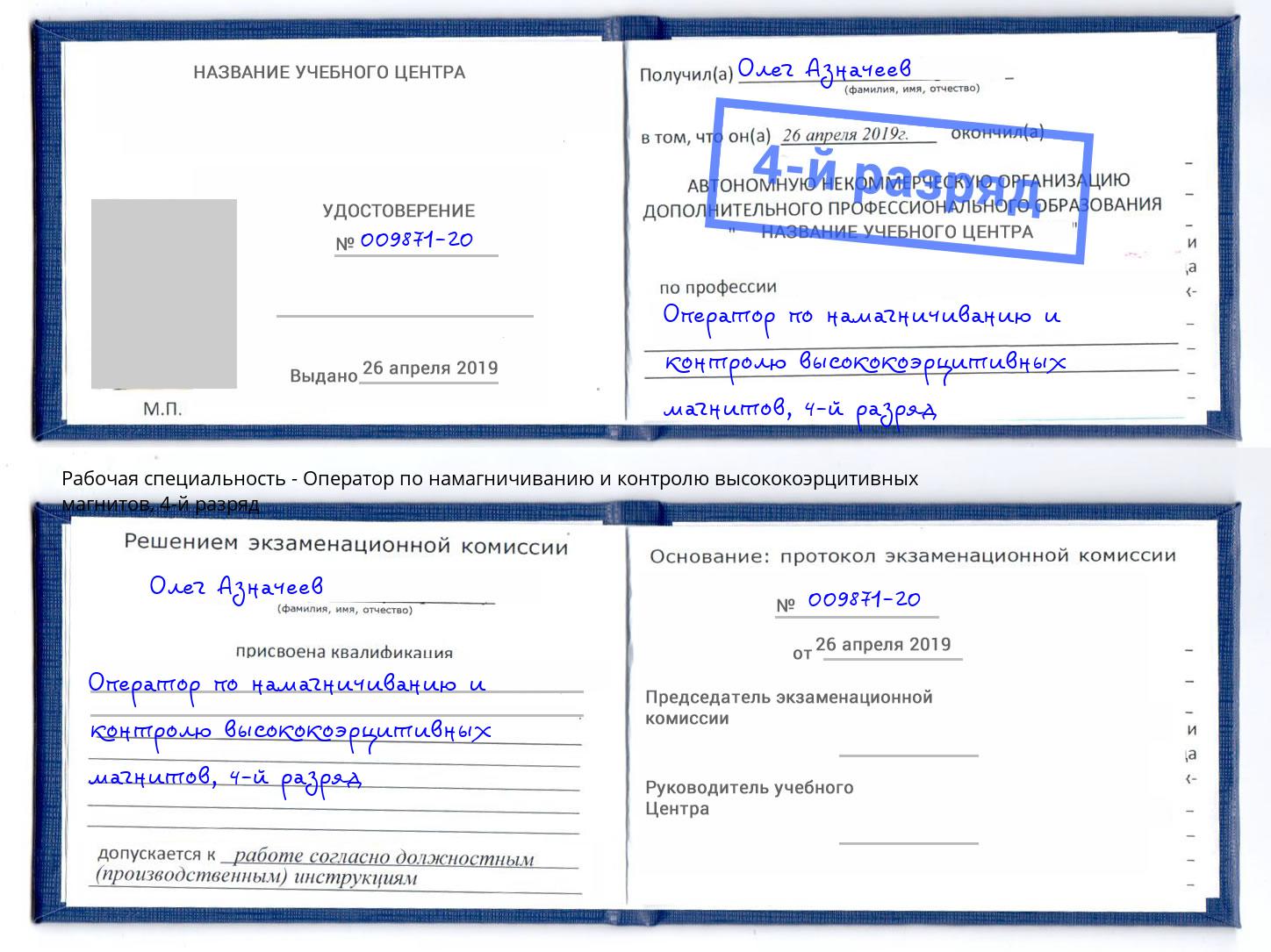 корочка 4-й разряд Оператор по намагничиванию и контролю высококоэрцитивных магнитов Курган