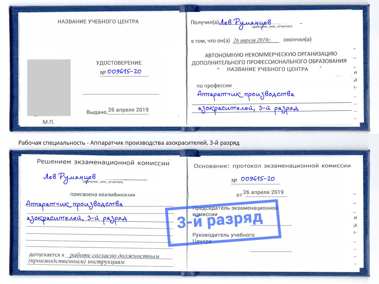 корочка 3-й разряд Аппаратчик производства азокрасителей Курган
