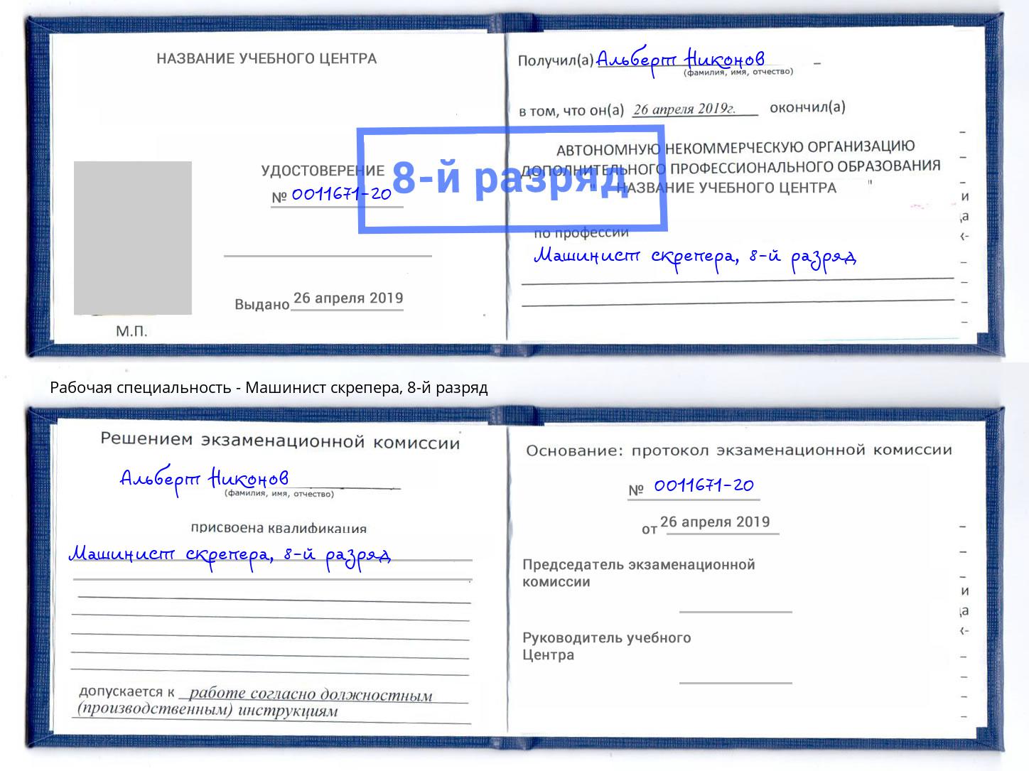 корочка 8-й разряд Машинист скрепера Курган