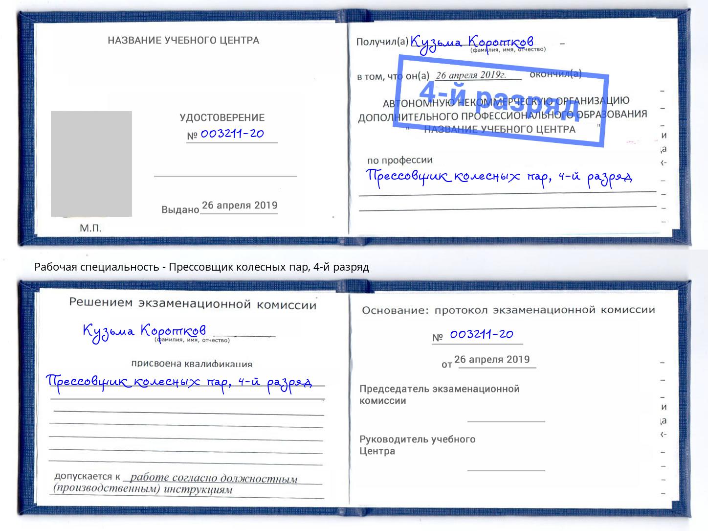корочка 4-й разряд Прессовщик колесных пар Курган