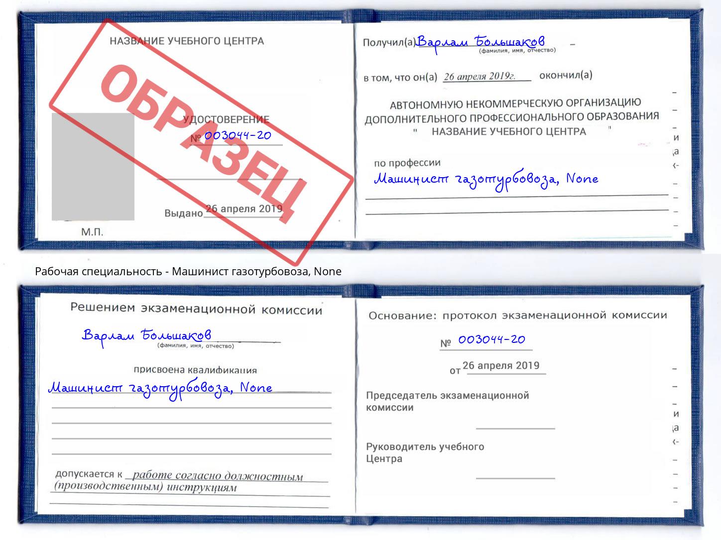 корочка None Машинист газотурбовоза Курган
