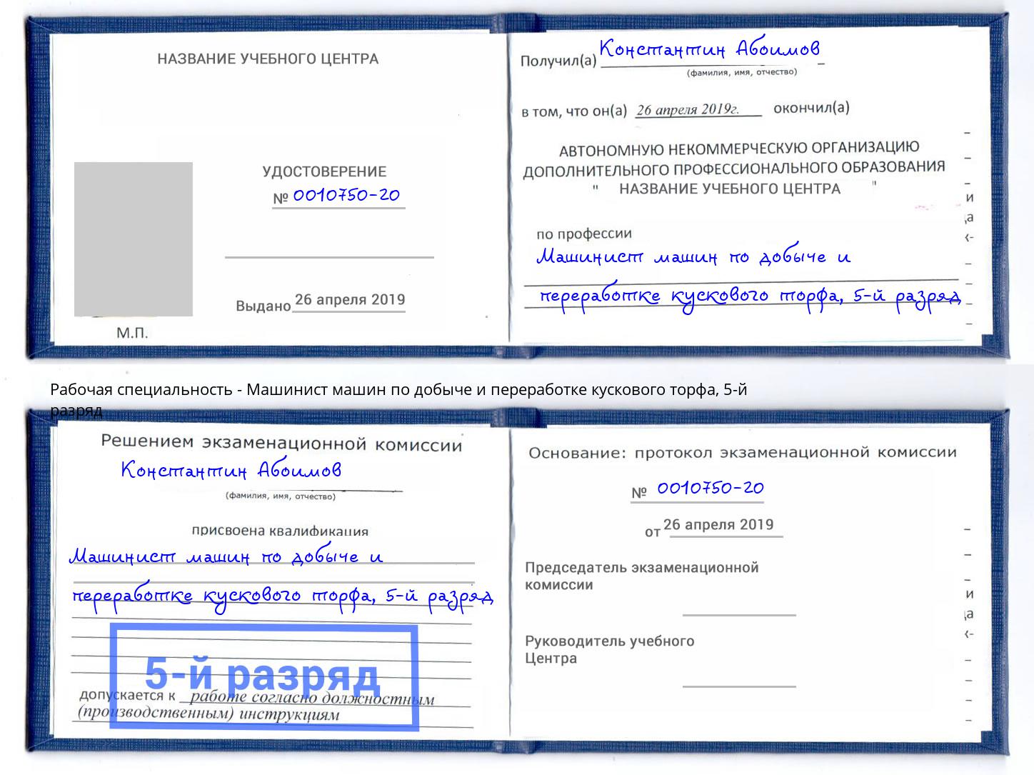 корочка 5-й разряд Машинист машин по добыче и переработке кускового торфа Курган