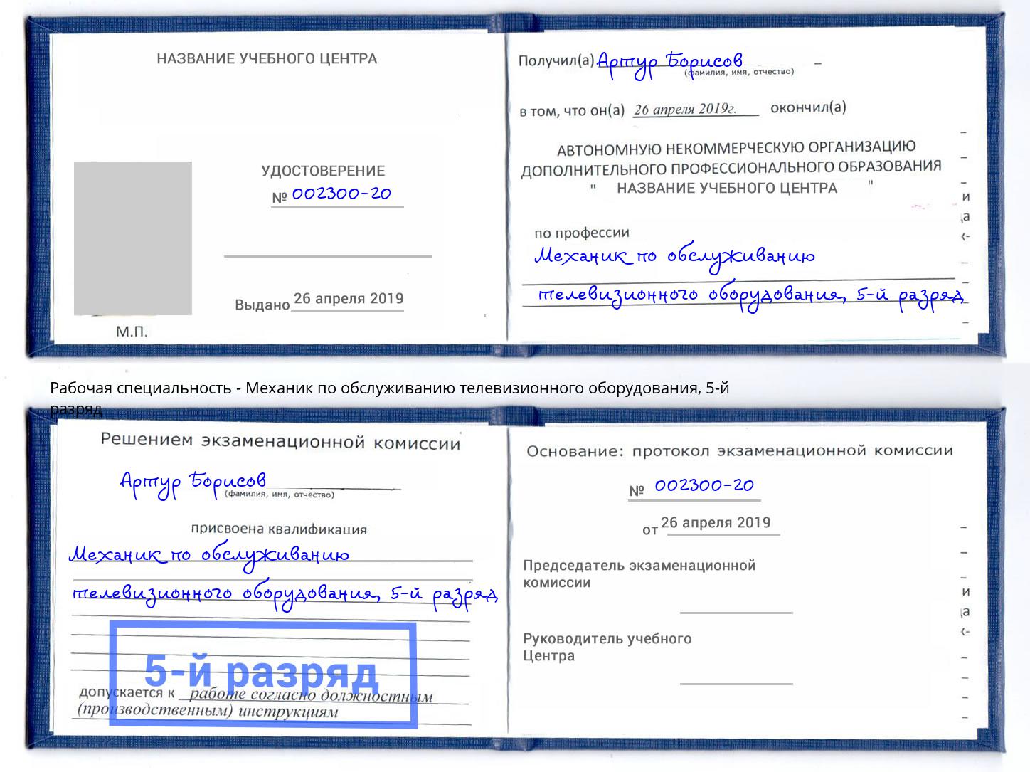 корочка 5-й разряд Механик по обслуживанию телевизионного оборудования Курган