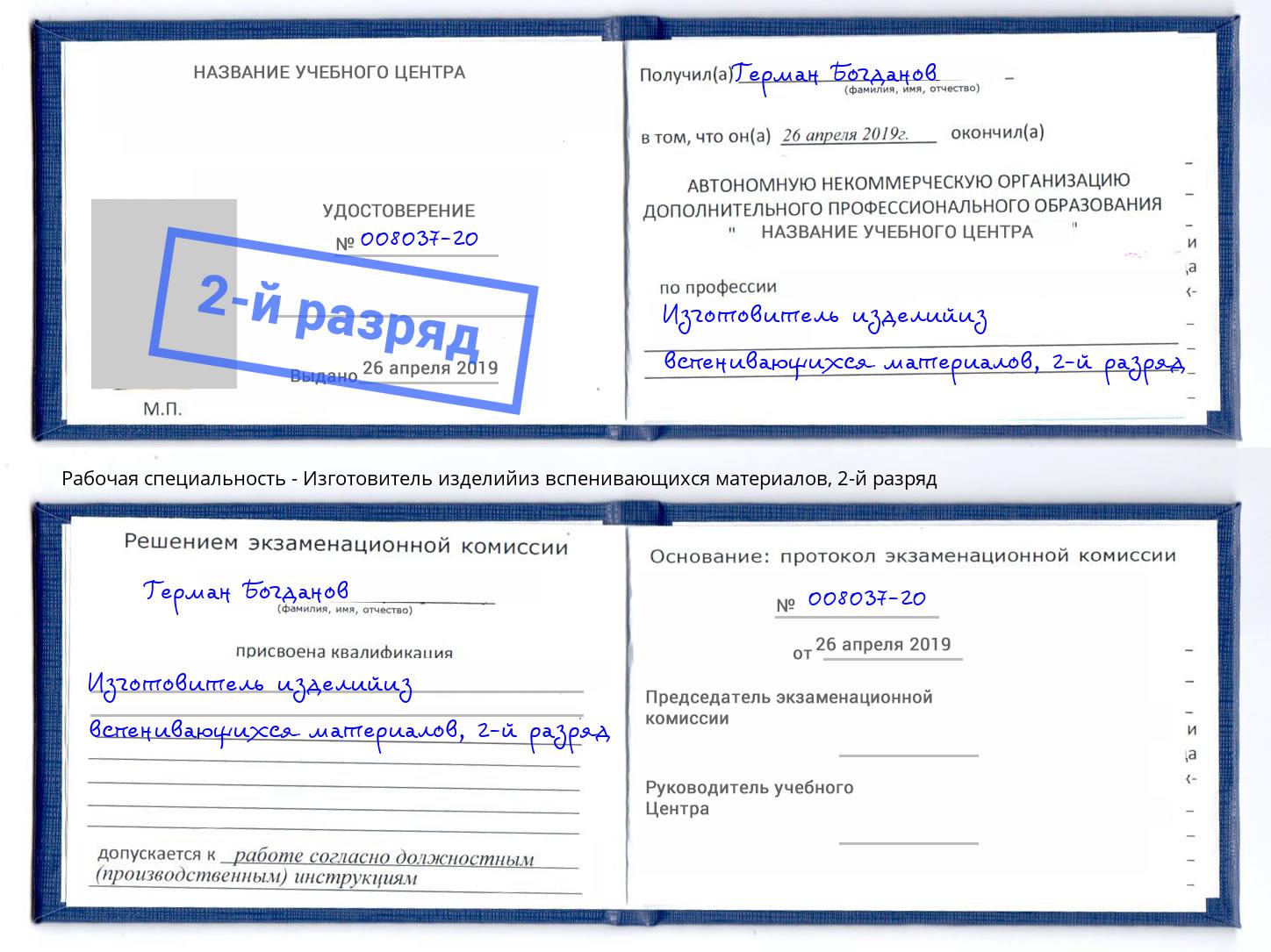 корочка 2-й разряд Изготовитель изделийиз вспенивающихся материалов Курган