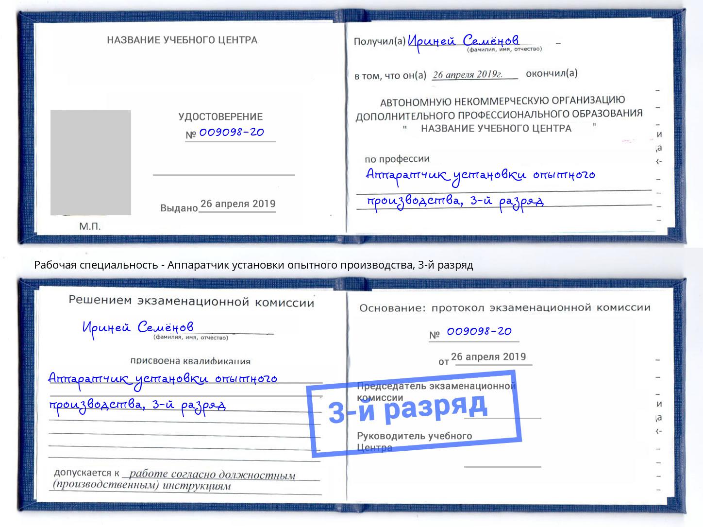 корочка 3-й разряд Аппаратчик установки опытного производства Курган