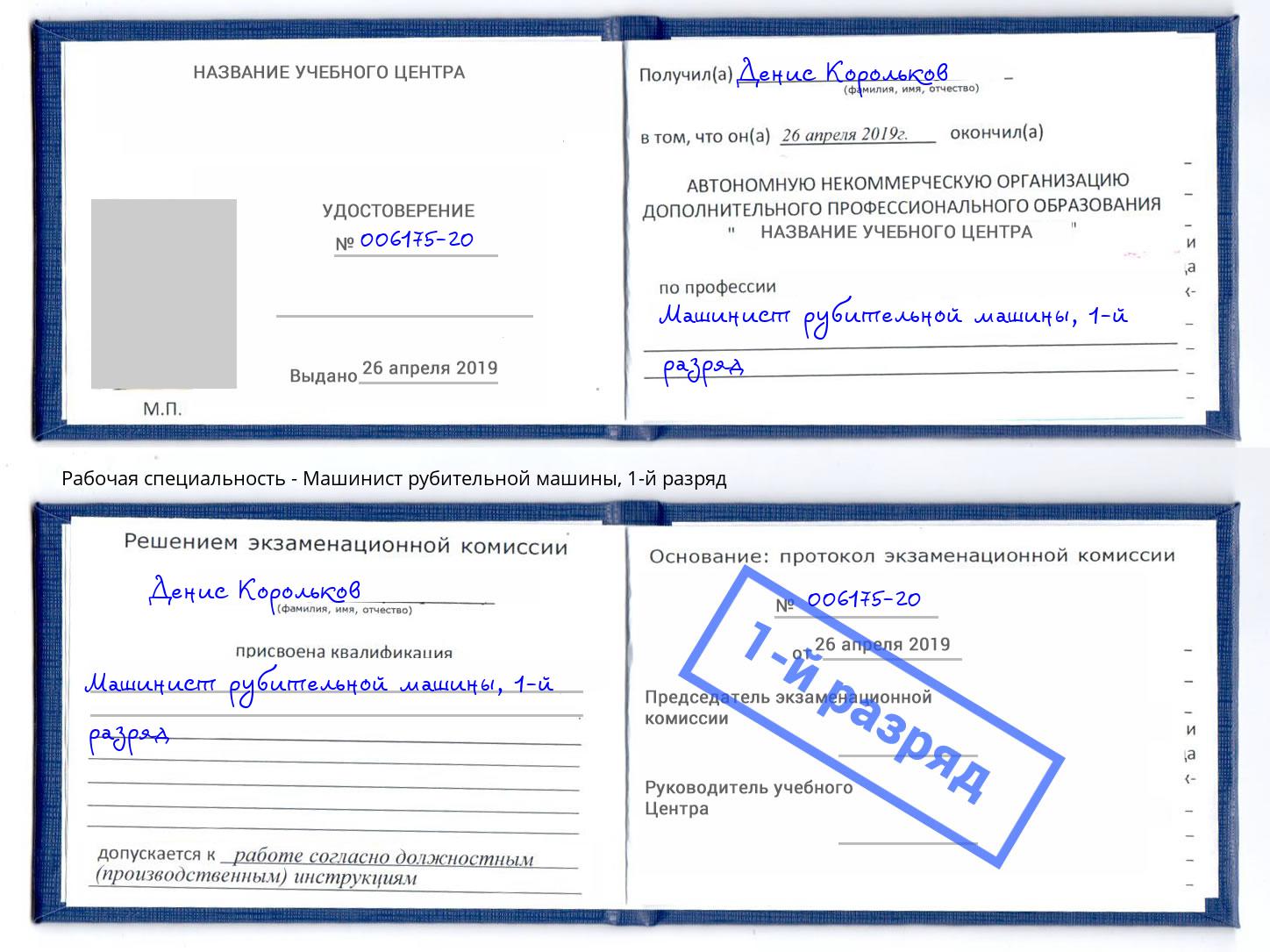 корочка 1-й разряд Машинист рубительной машины Курган
