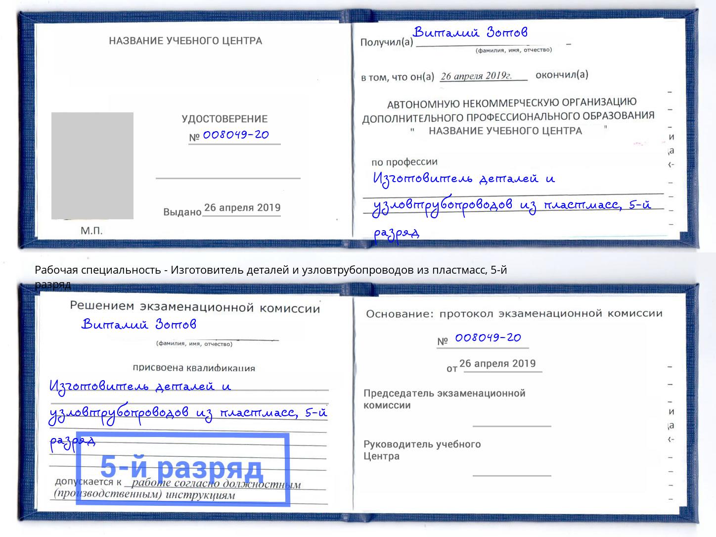 корочка 5-й разряд Изготовитель деталей и узловтрубопроводов из пластмасс Курган