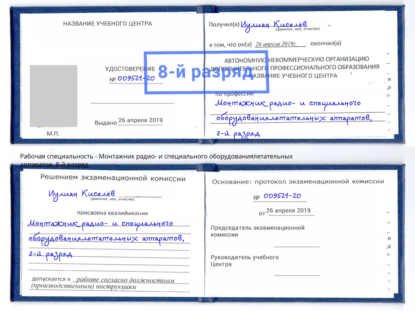 корочка 8-й разряд Монтажник радио- и специального оборудованиялетательных аппаратов Курган