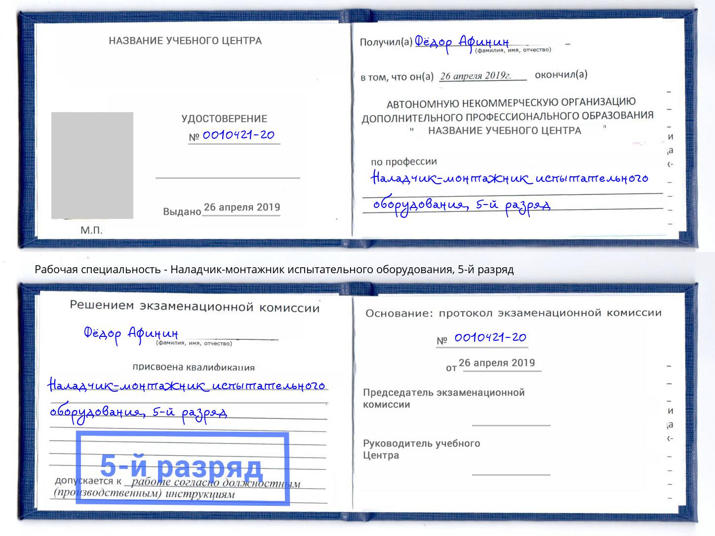 корочка 5-й разряд Наладчик-монтажник испытательного оборудования Курган