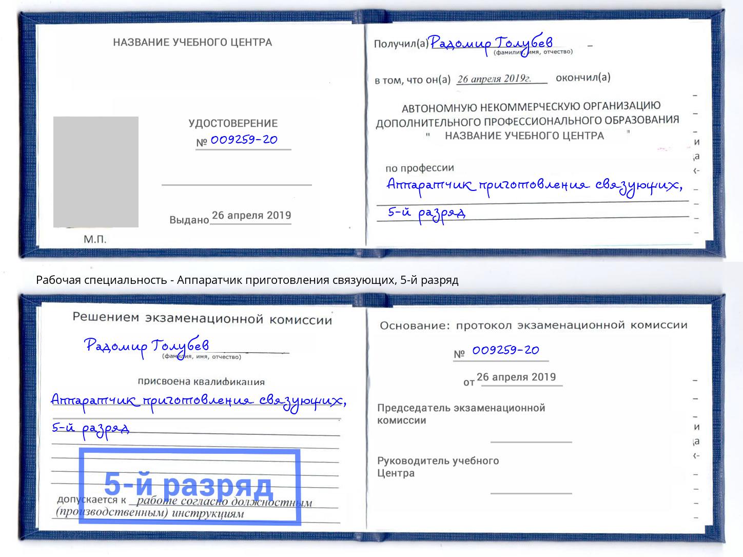 корочка 5-й разряд Аппаратчик приготовления связующих Курган