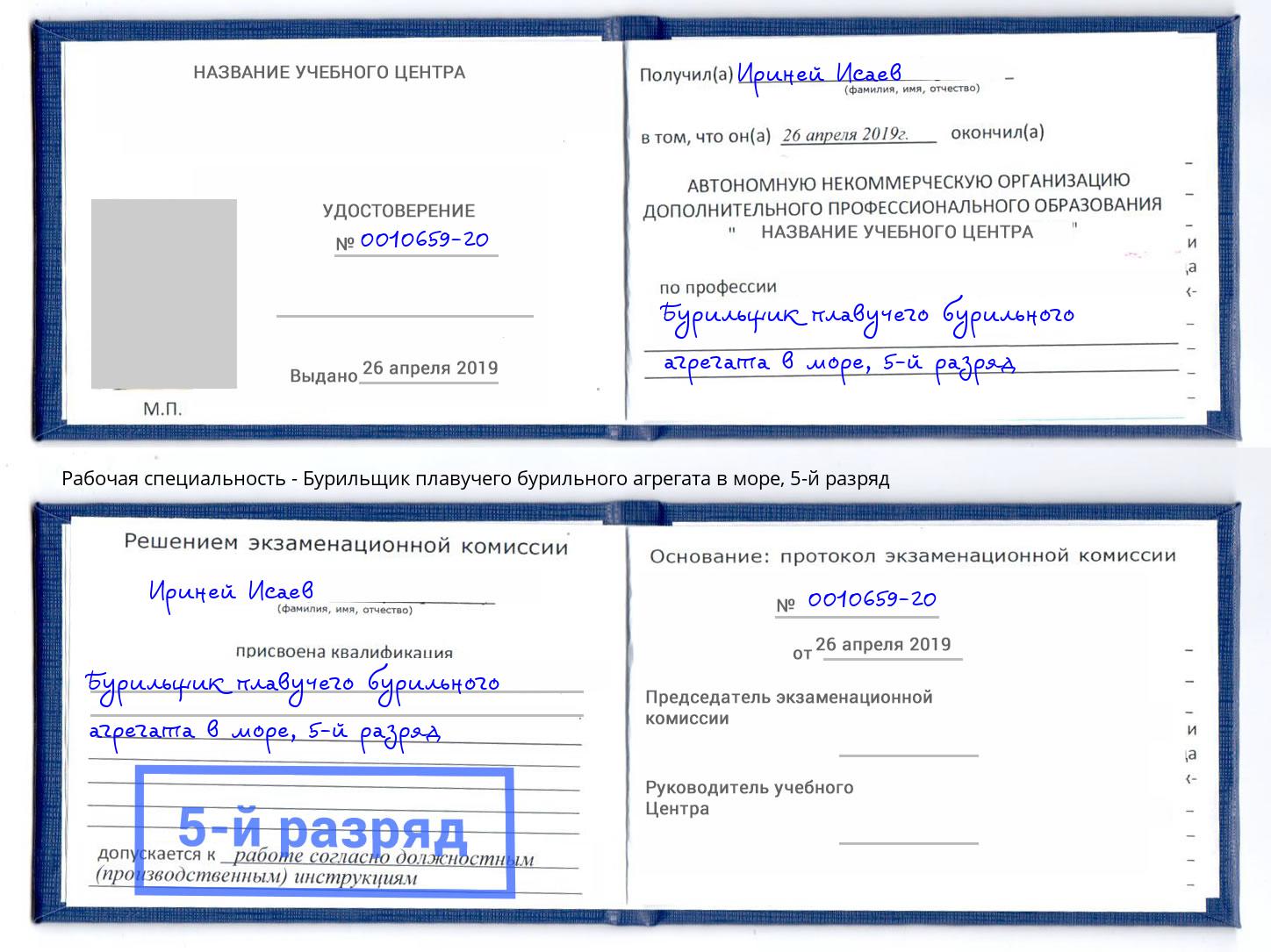 корочка 5-й разряд Бурильщик плавучего бурильного агрегата в море Курган