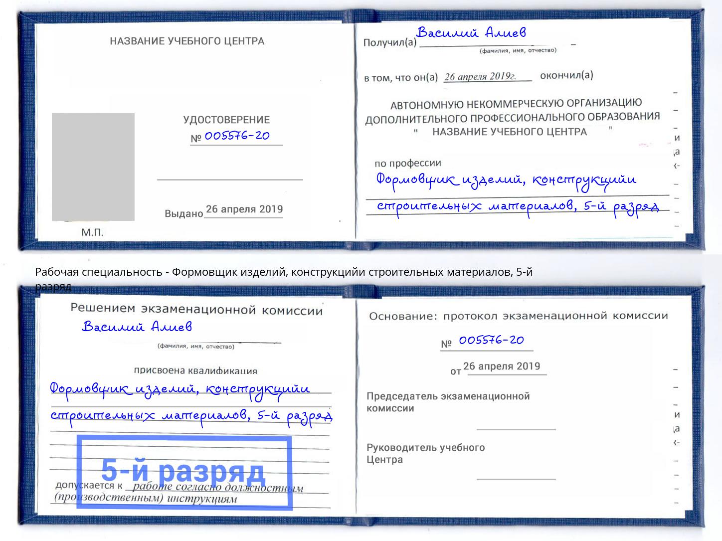 корочка 5-й разряд Формовщик изделий, конструкцийи строительных материалов Курган