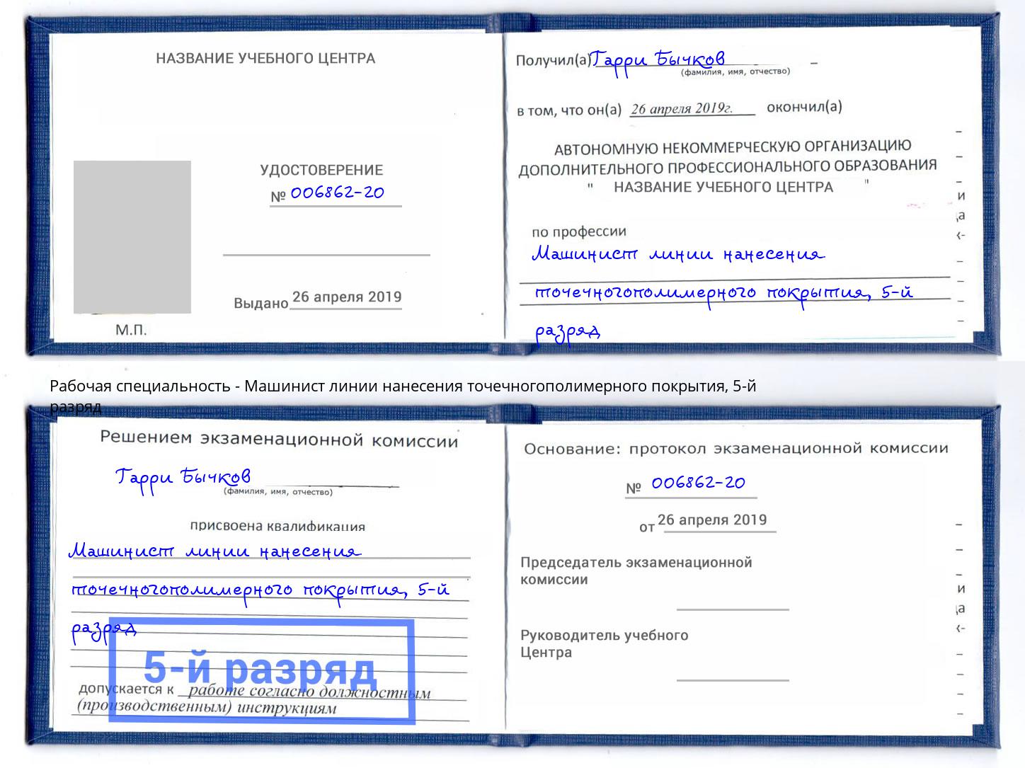 корочка 5-й разряд Машинист линии нанесения точечногополимерного покрытия Курган