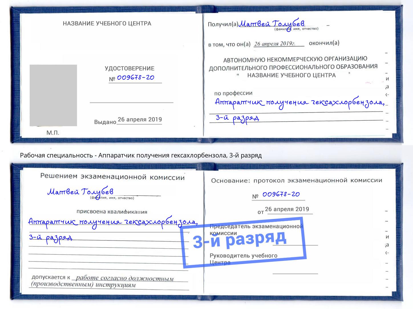 корочка 3-й разряд Аппаратчик получения гексахлорбензола Курган