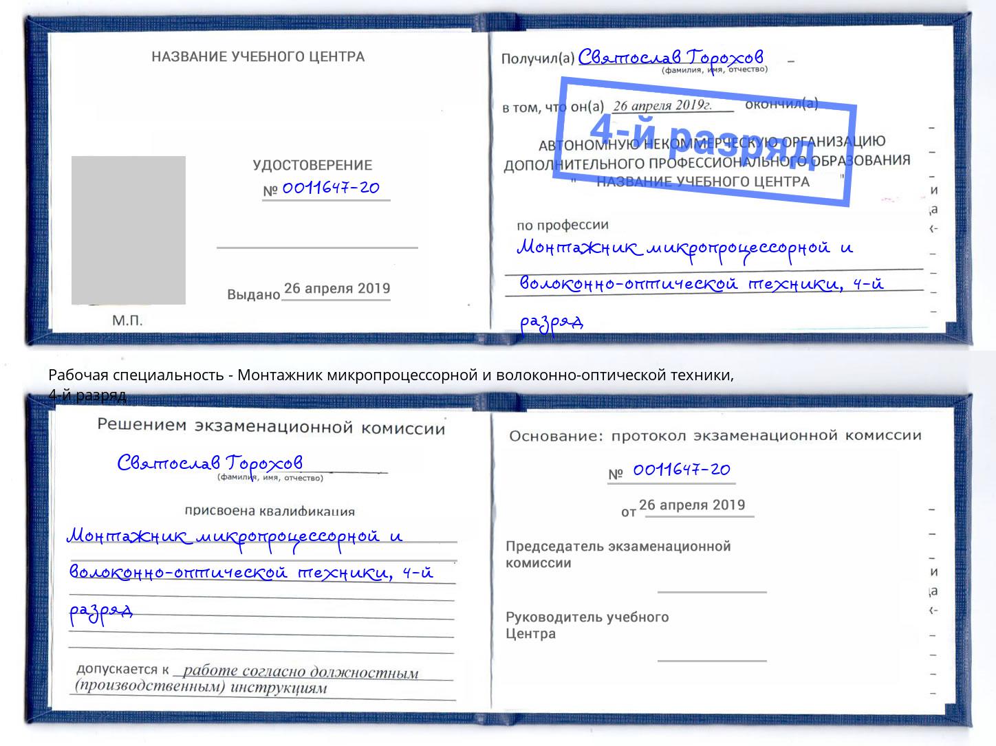 корочка 4-й разряд Монтажник микропроцессорной и волоконно-оптической техники Курган