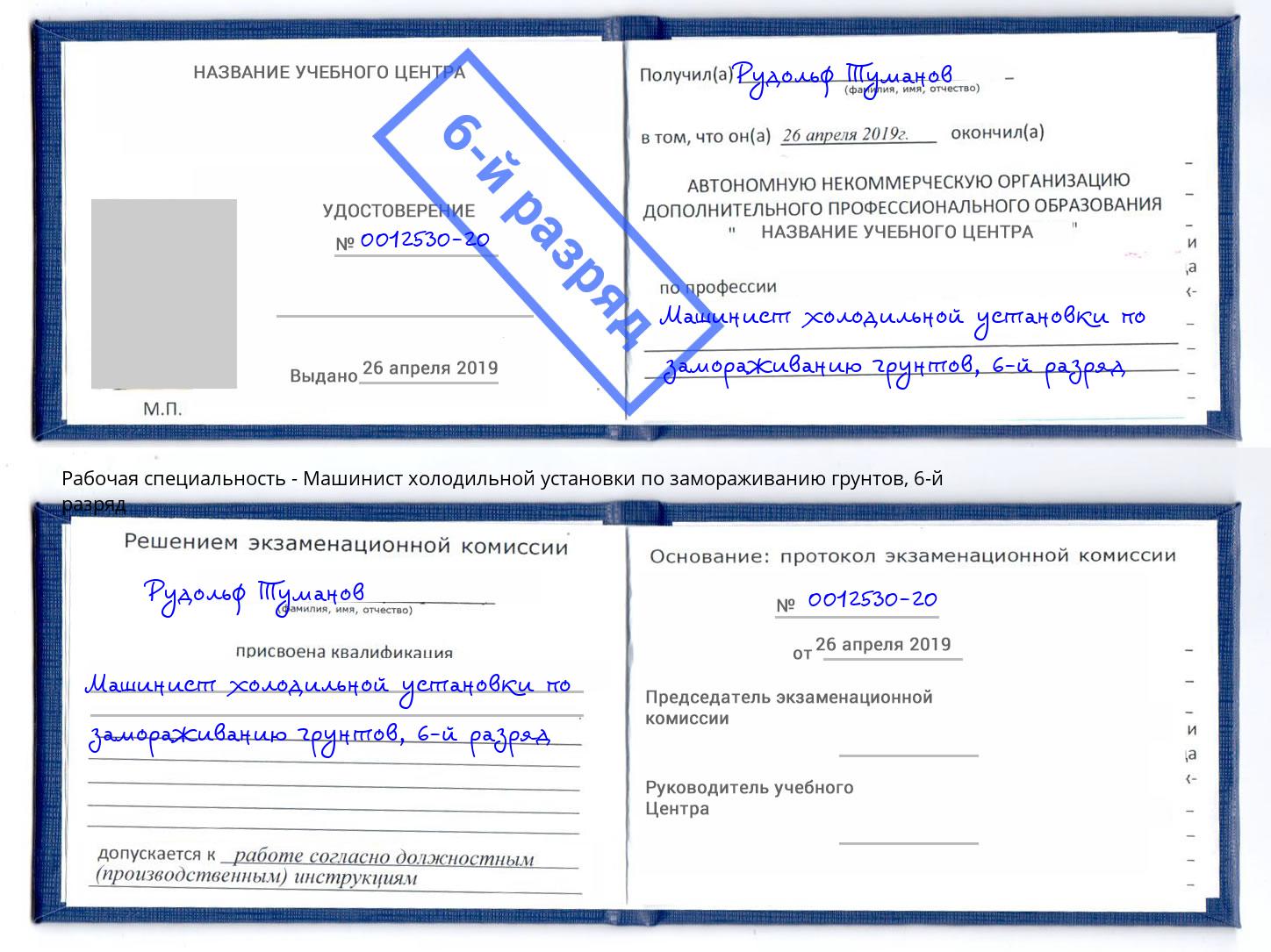 корочка 6-й разряд Машинист холодильной установки по замораживанию грунтов Курган