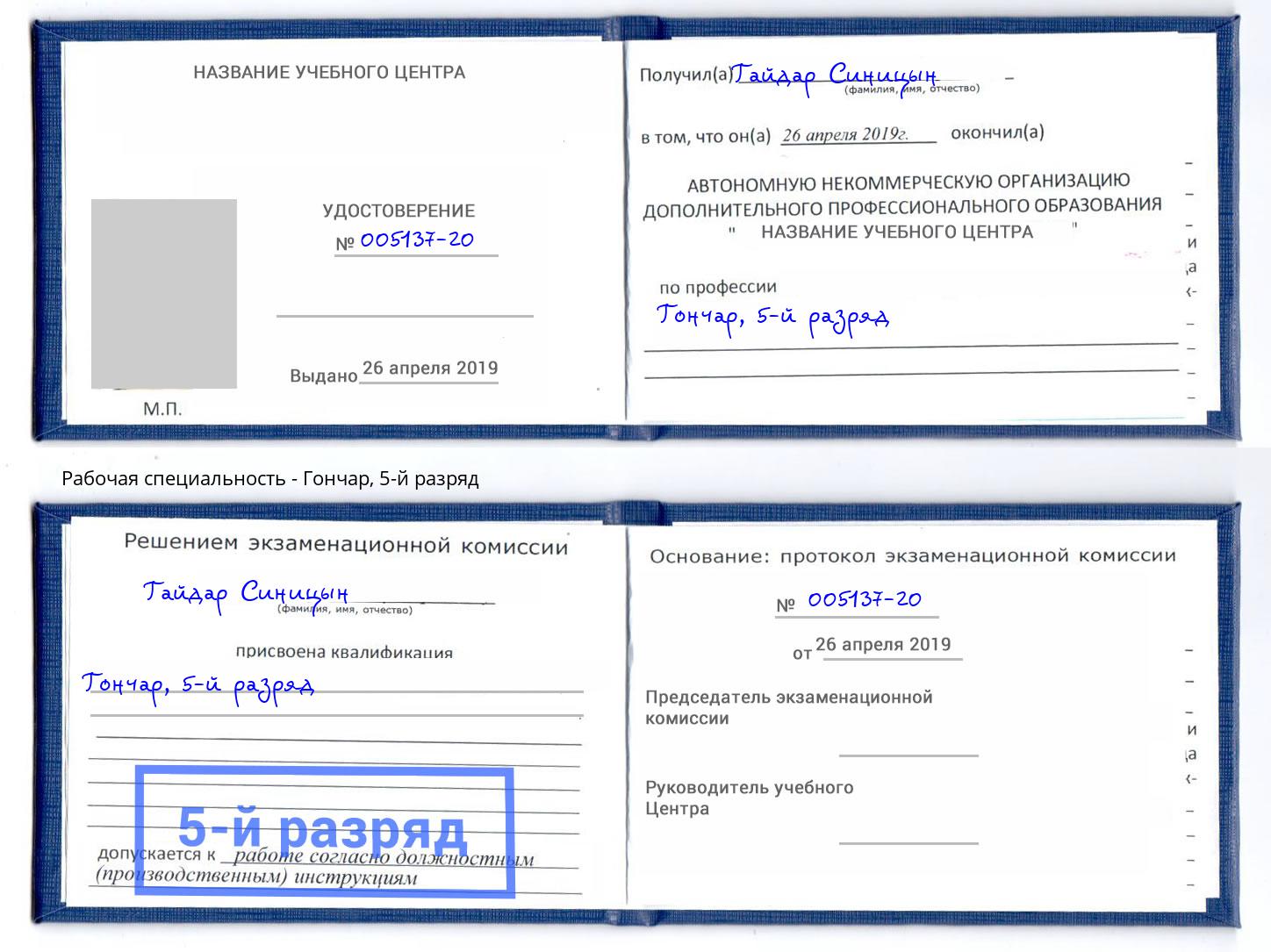 корочка 5-й разряд Гончар Курган