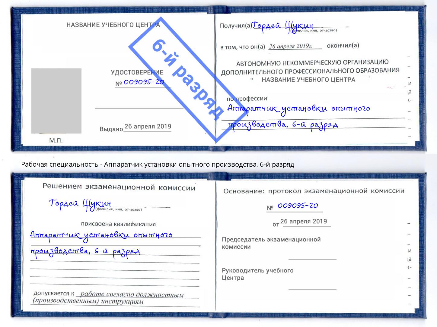 корочка 6-й разряд Аппаратчик установки опытного производства Курган