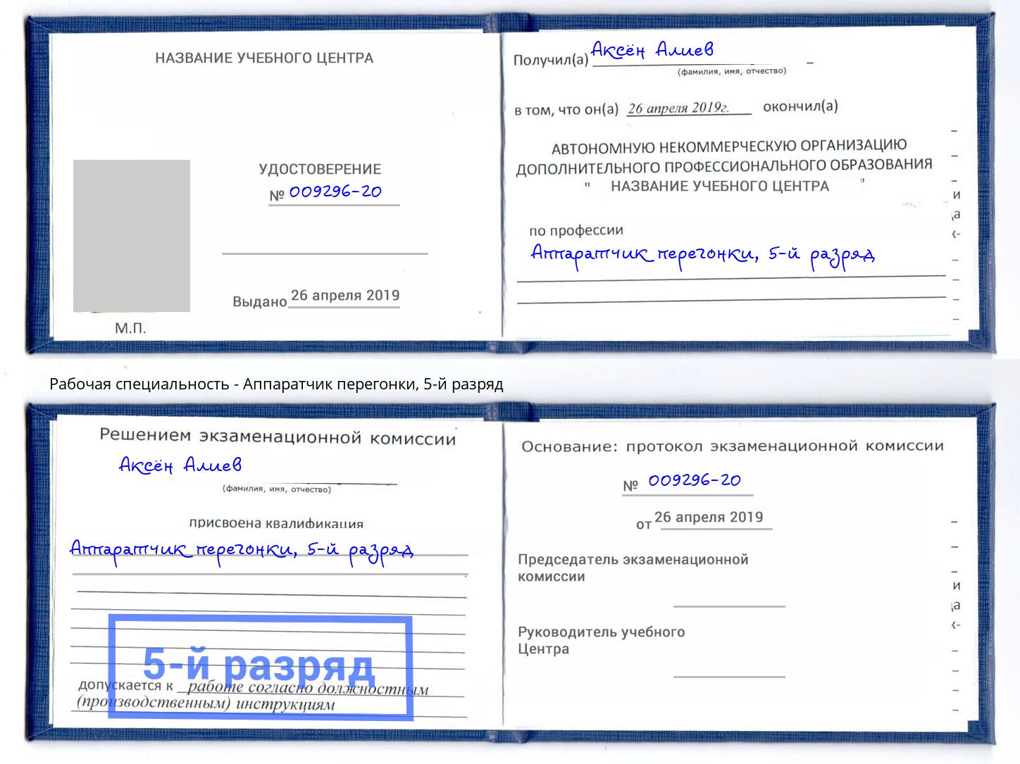 корочка 5-й разряд Аппаратчик перегонки Курган
